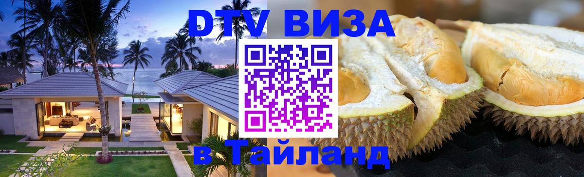 DTV Visa Thailand — прайс и условия, виза без дополнительных документов - Брянск  04.10.2025 