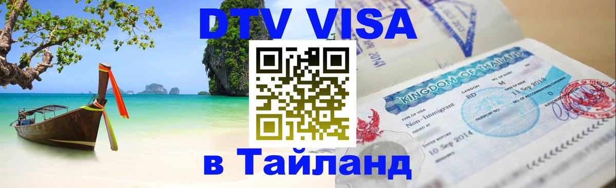 ДТВ VISA Тайланд для фрилансеров Брянск 