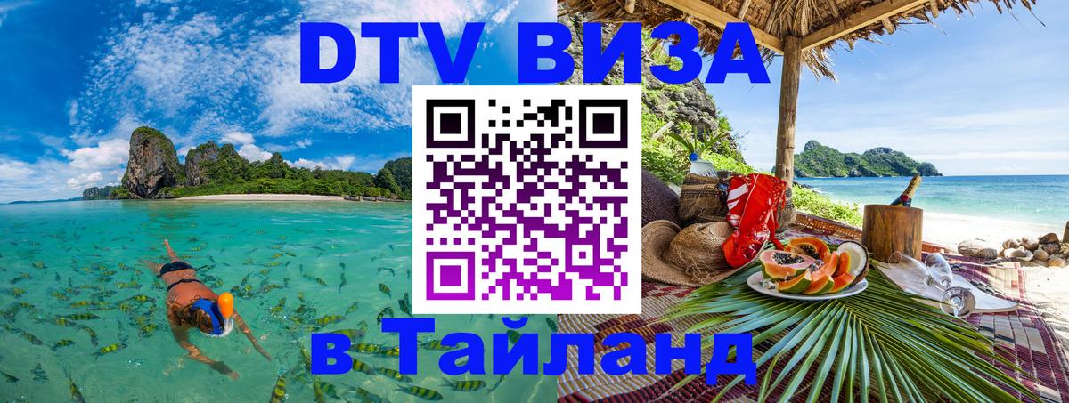 Виза ДТВ на 5 лет в Тайланд Брянск 